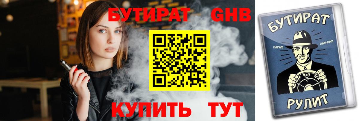 Бутират оксибутират Майский