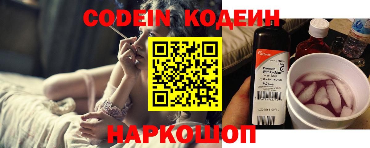 Кодеиновый сироп Lean напиток Lean (лин)  закладка  Майский  Codein Purple Drank 