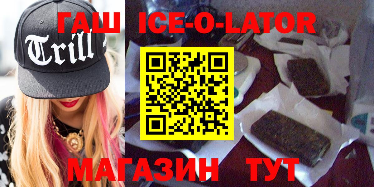 Гашиш ice o lator  Гашиш  Майский  Вход с VPN 